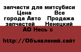 запчасти для митсубиси › Цена ­ 1 000 - Все города Авто » Продажа запчастей   . Ненецкий АО,Несь с.